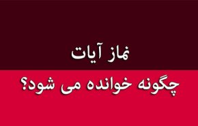 نماز آیات چگونه خوانده می شود استفتائات  (آیت الله العظمی خامنه ای مدظله)
