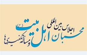 تیزر اجلاس جهانی محبان اهل بیت (ع) و مسئله تکفیری ها