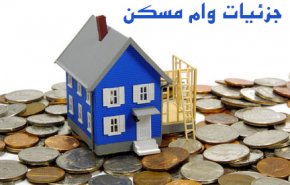 جزئیات وام جدید مسکن تشریح شد