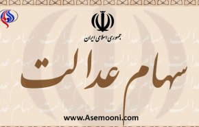 آخرین وضعیت پرداخت سود سهام عدالت