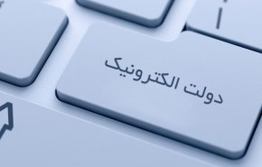 تازه‌ترین تصمیمات و برنامه‌های دولت برای تحقق دولت الکترونیکی