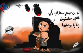 کاریکاتور توصیف جنایات آل سعود ضد کودکان یمن 
