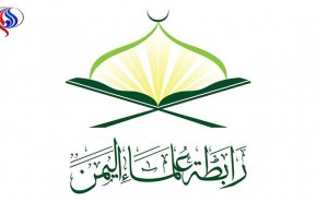 بیانیه انجمن علمای یمن درباره حوادث صنعا
