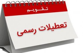 احتمال حذف ۵ روز تعطیلی از تقویم رسمی کشور