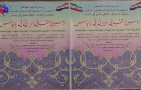 بالفيديو.. الأسبوع الثقافي الايراني في بانياس السورية