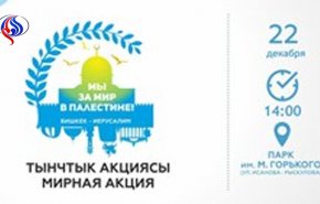 مردم قرقیزستان علیه تصمیم ترامپ درباره قدس تظاهرات می کنند