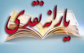 چه کسانی مشمول یارانه نقدی می شوند؟