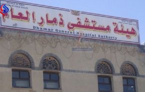 پذیرش بیش از 20 شهید و مجروح در بیمارستان ذمار یمن