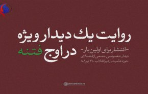 انتشار برای اولین بار؛ روایت یک دیدار ویژه در اوج فتنه