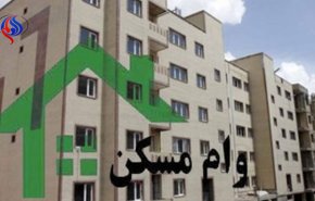 وام مسکن ارزان قيمت در راه است