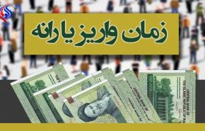 یارانه نقدی خانوارها، سه شنبه‌ هفته آینده واریز می‌شود
