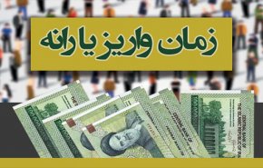 یارانه نقدی دی ماه، امشب واریز می‌شود
