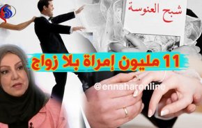 إحصائيات: 11 مليون عانس في الجزائر