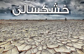 آلودگی هوا یکی از علل خشکسالی است