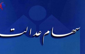هر گروه از مشمولان سهام عدالت کِی و چقدر سود می گیرند؟
