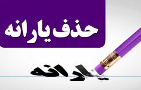 مکانیزم حذف یارانه بگیران در سال 97