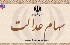 آغاز ثبت دوباره اطلاعات وراث مشمولان سهام عدالت