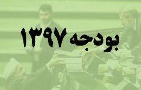 پرونده بودجه سال ۹۷ بسته شد