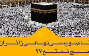 فرصت دوباره برای ثبت نام حج 97