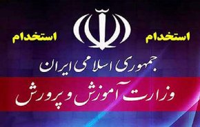 جزئیات جذب ۱۷۳۶۸ نفر در استخدامی آموزش‌و‌پرورش