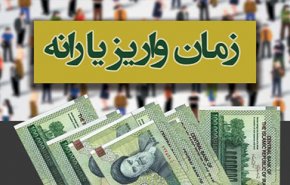 زمان واریز یارانه خرداد ماه 98