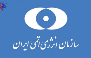 سازمان انرژی اتمی برای پس از خروج آمریکا از برجام آماده است
