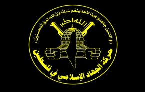 جهاد اسلامی: پاسخ امروز فلسطین، دلیلی بر آمادگی مقاومت بود