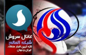 شبکه العالم را در پیام رسان سروش دنبال کنید 