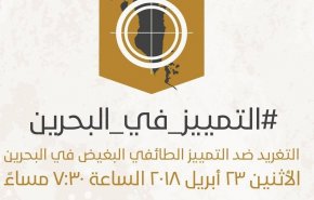 دعوة للمشاركة الفاعلة بحملة للتنديد بسياسة التمييز في البحرين
