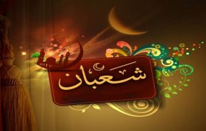 تعرف على فضيلة ليلة النصف من شعبان وأهم أعمالها