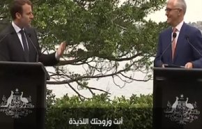 بالفيديو.. ماكرون يصف زوجة رئيس الوزراء الأسترالي بـ 