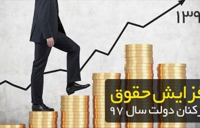 افزایش ۲۰ درصدی حقوق‌ها با اصلاحیه مجلس