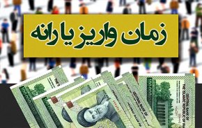 زمان واریز یارانه اردیبهشت ماه اعلام شد