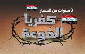 انفوجرافيك: الفوعة وكفريا .. صبر تعجز عنه الجبال
