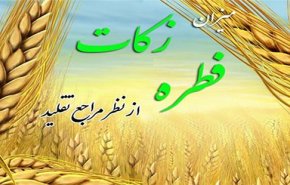 زکات فطره امسال چقدر پرداخت کنیم+ پاسخ ۱۰ مرجع تقلید