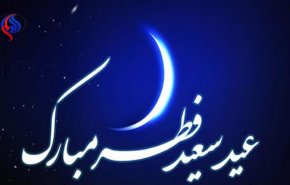 پیام تبریک مقامات به مناسبت عید فطر