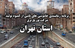 زمان بندی قطعی برق تهران تغییر کرد + جدول