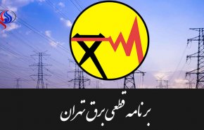 جدول زمان بندی قطعی برق تهران امروز 10 مرداد 97