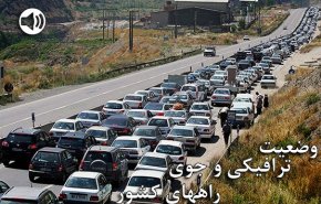 وضعیت ترافیکی راه‌ها و محدودیت ترافیکی در محورهای شمالی