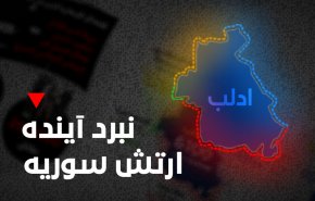 اینفوگرافیک/ شاخص ترین آمار و ارقام در نبرد آینده ارتش سوریه