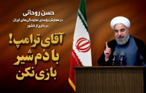 اینفوگرافیک/ آقای ترامپ با دم شیر بازی نکن!