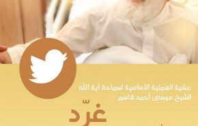 هشتگی برای همبستگی با آیت الله شیخ عیسی قاسم