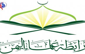 علماء الیمن یثمّنون مواقف إیران تجاه مؤامرات أمریكا