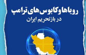 اینفوگرافیک | رویاها و کابوس های ترامپ در بازگرداندن تحریم های آمریکا علیه ایران