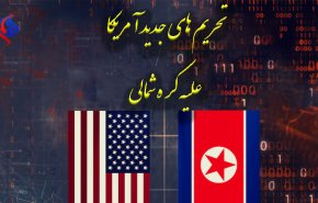 تحریم های جدید آمریکا علیه کره شمالی/ مذاکره زیر سایه تحریم