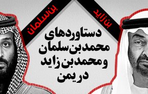 اینفوگرافیک/ دست آورد های  محمد بن سلمان و محمد بن زاید در یمن