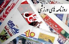صفحه نخست روزنامه‌های ورزشی امروز 5 شهریور