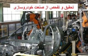 مجلس از وضعیت شرکت‌های خودروساز داخلی تحقیق و تفحص می‌کند
