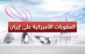 الحظر الأميركي الجدید ضد ایران: الحلول والتوصیات