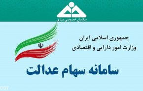 امکان ثبت شماره شبای مشمولان سهام عدالت برای آخرین بار فعال شد
